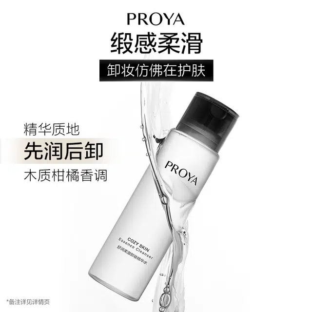 珀莱雅 舒润柔澈卸妆精华水 舒缓维稳保湿清洁温和 油皮干皮混合肌中性