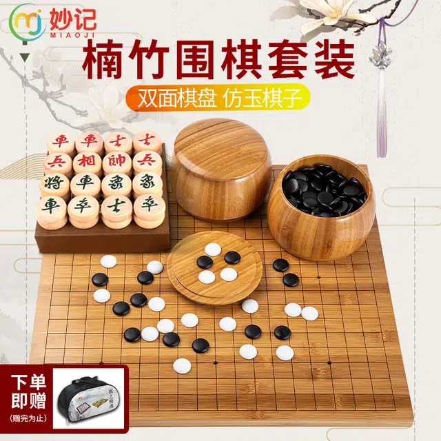 妙记 围棋五子棋围象棋三合一实木楠竹棋盘 仿玉棋子 楠竹棋罐 桌游