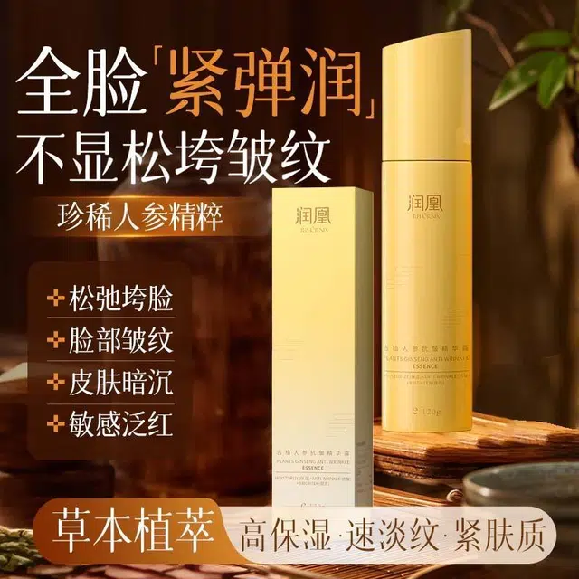 润凰古植人参抗皱精华露 紧致保湿