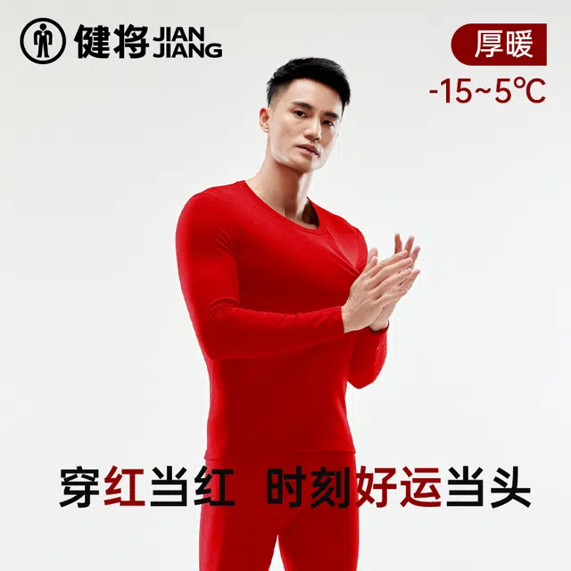 健将 本命年无痕纯色舒适保暖套装 男款 大红