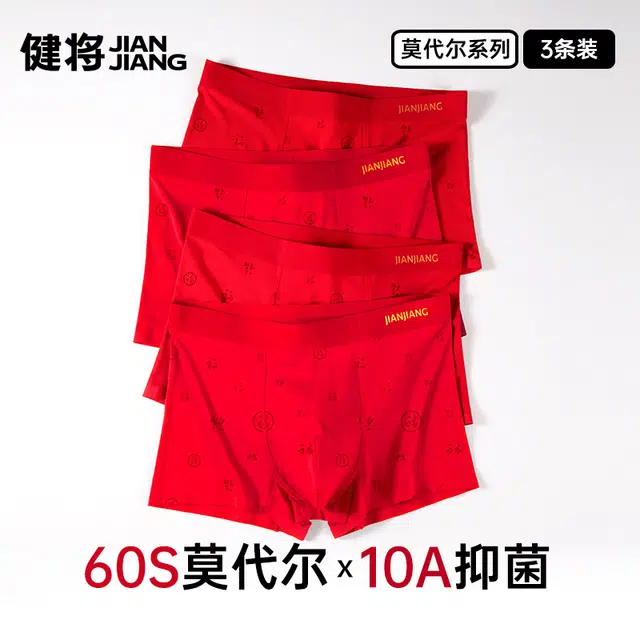 健将 莫代尔大红色本命年结婚平角内裤 男款