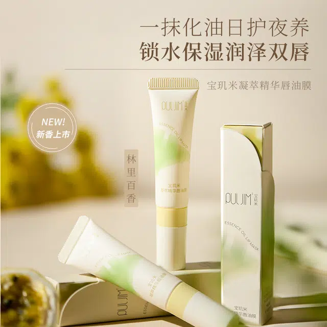 宝玑米 凝萃精华唇油膜润唇膏 淡纹保湿滋润