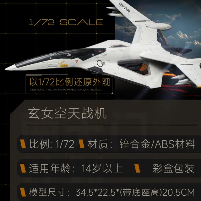 驰誉车玩 玄女 白帝 空天战机 南天门计划脉冲炮可装卸 机翼折叠 合金 成品模型