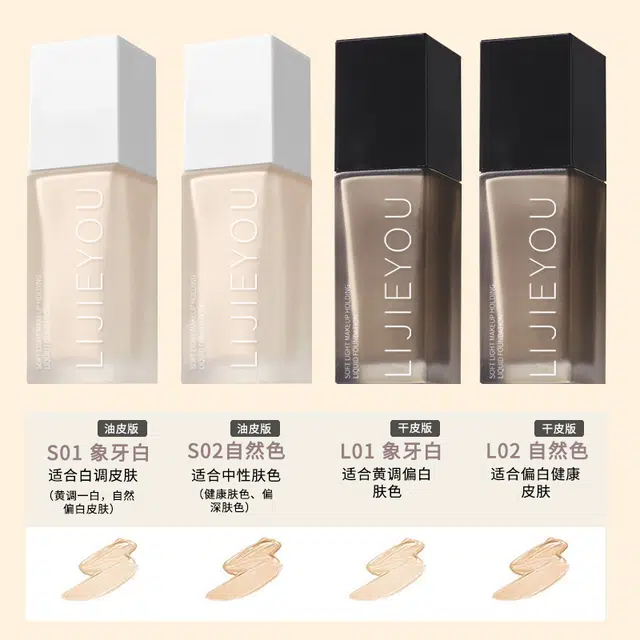 丽洁悠 持妆清透粉底液 控油
