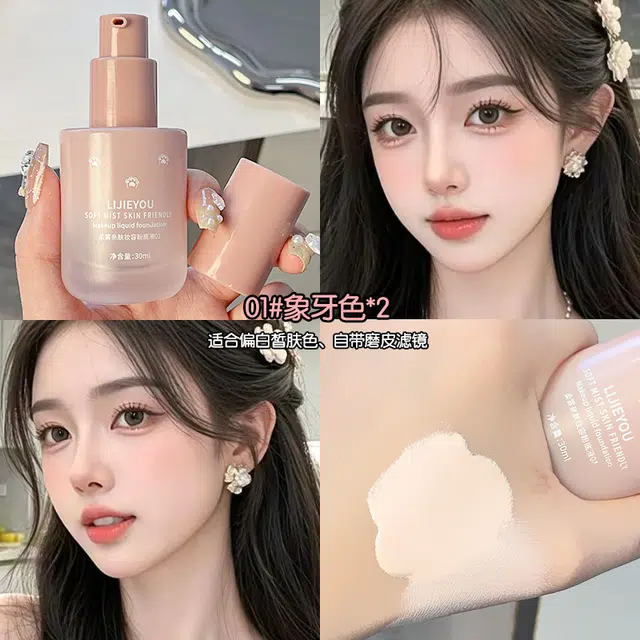 丽洁悠 柔雾妆容粉底液防水防汗 持久
