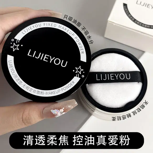 丽洁悠 无暇定妆散粉 气色自然持久
