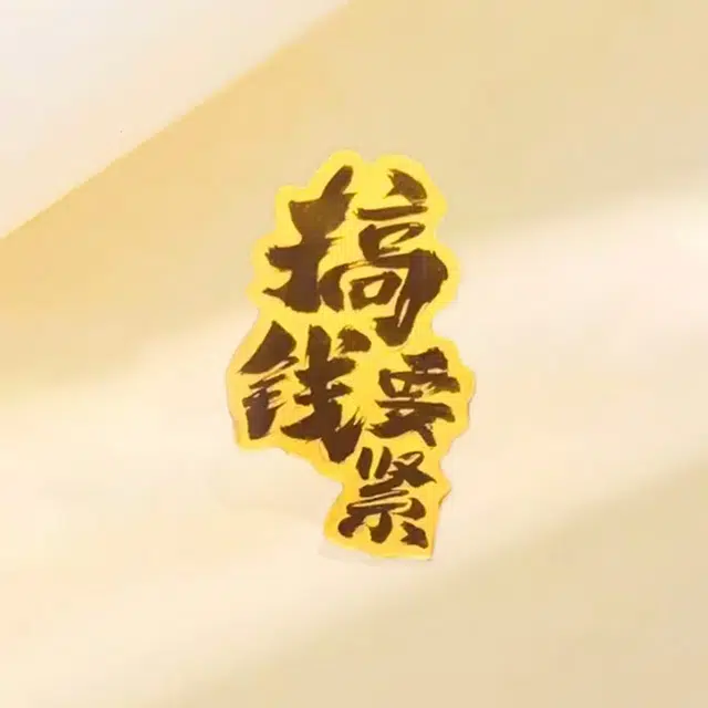 赛菲尔 搞钱要紧 招财进宝转运小众高级感 轻奢精致 足金 一口价 金片 男女同款情侣款