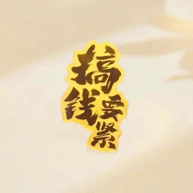 赛菲尔 搞钱要紧 招财进宝转运小众高级感 轻奢精致 足金 一口价 金片 男女同款情侣款