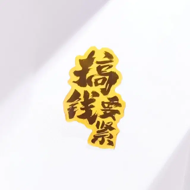 赛菲尔 搞钱要紧 招财进宝转运小众高级感 轻奢精致 足金 一口价 金片 男女同款情侣款