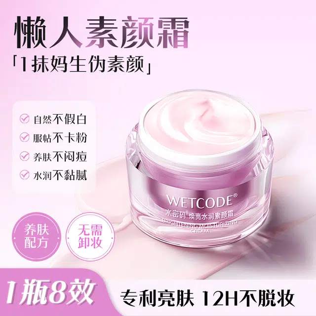 水密码 自然焕亮美白水润素颜霜 不脱妆持久不卡粉防水防汗控油保湿霜遮瑕提亮自然素颜粉底霜遮痘印保湿面霜 不卡粉不脱妆亮泽持久清透