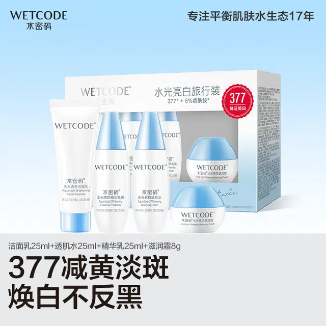 水密码 水光亮白旅行装 美白补水提亮护肤品套装 方便携带 小样版