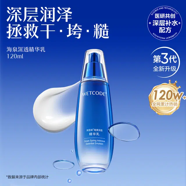水密码 海泉深透精华乳液补水清爽滋润保湿乳修护提亮嫩肤