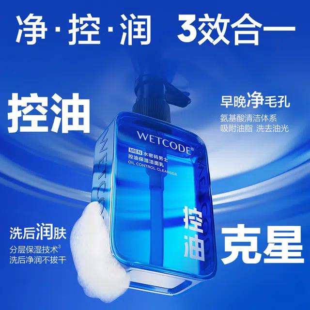 水密码 深层清洁洗面奶 保湿去黑头控油 油皮痘痘肌油痘肌