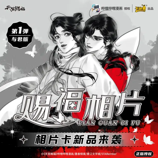 卡游 天官赐福相片卡 与君版 谷圈吧唧 相卡