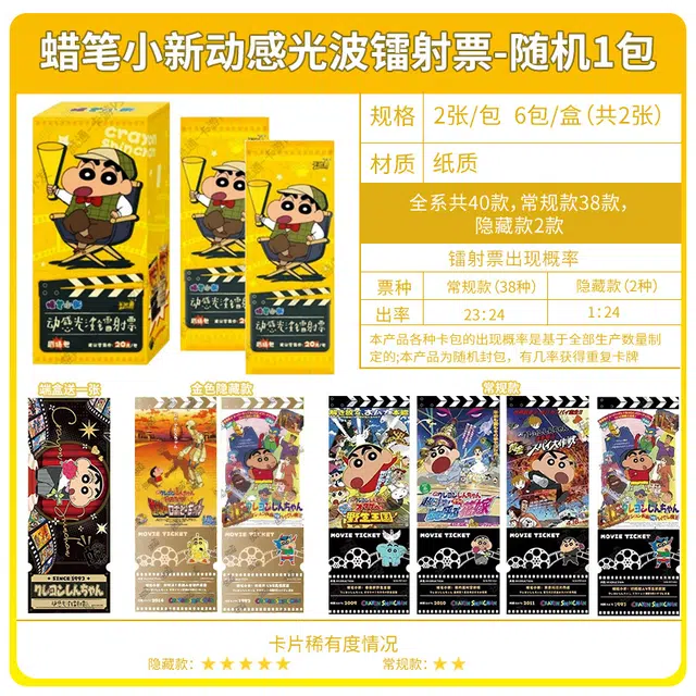 卡游 蜡笔小新动感光波 镭射票