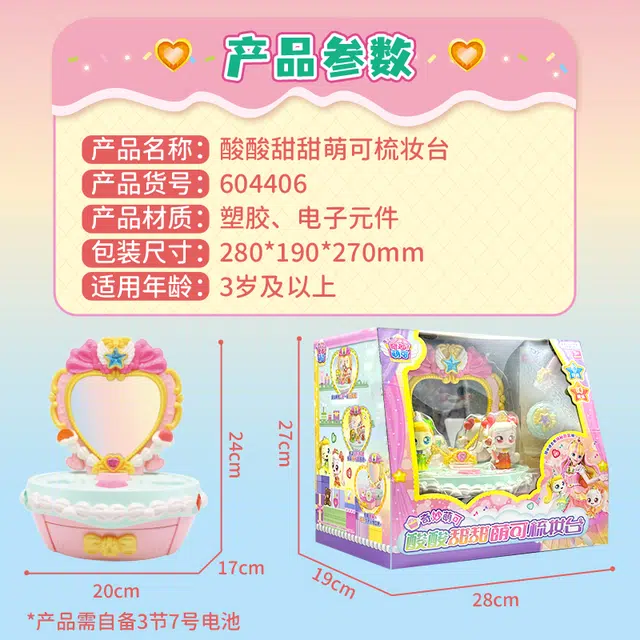 奇妙萌可 魔法甜心 酸酸甜甜 梳妆台 过家家 玩具