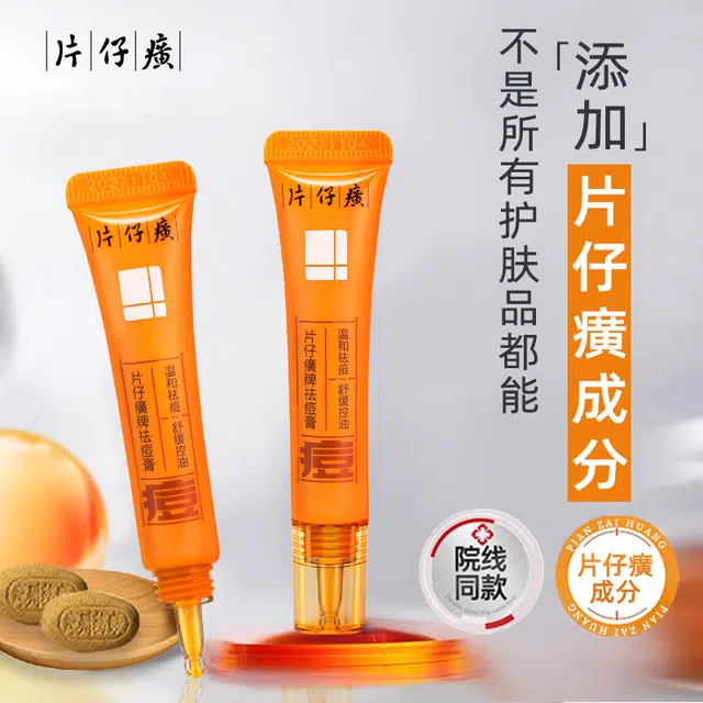 片仔癀  祛痘膏乳霜 舒缓保湿控油 痘痘肌油痘肌