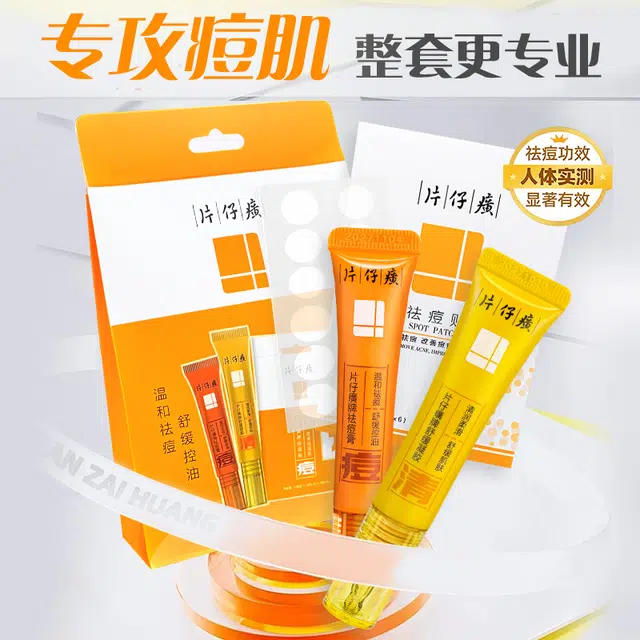 片仔癀 清痘护肤套装 淡痘印 修复去痘红肿