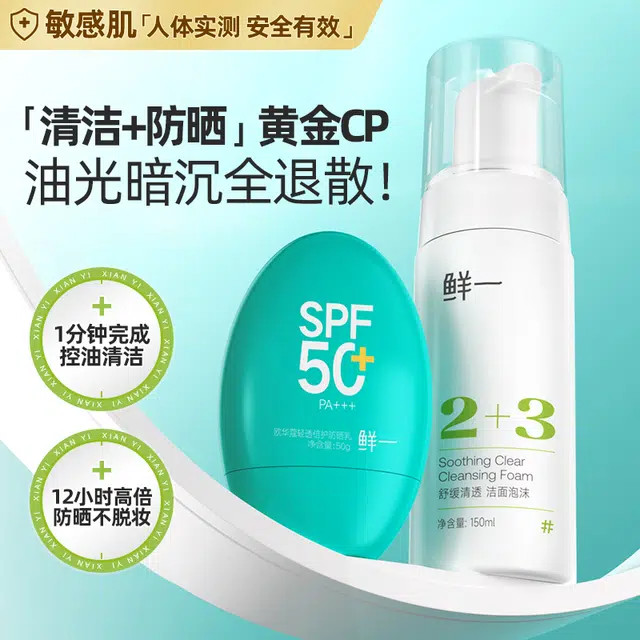 鲜一 清洁防晒美白精简护肤套装 舒缓清爽补水清洁晒后修复 氨基酸洗面奶+防晒霜+美白祛痘印精华