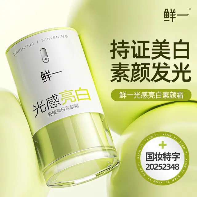 鲜一 光感亮白素颜霜 自然持久美白