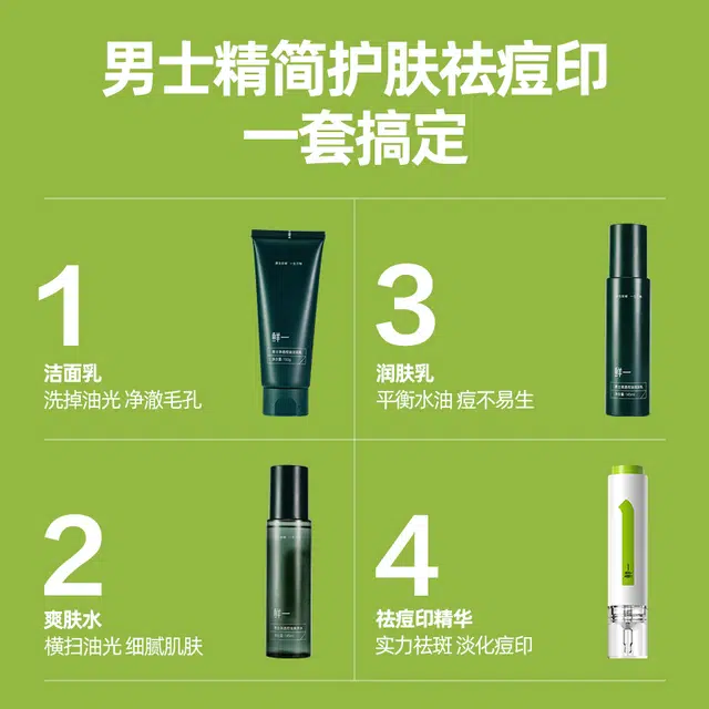 鲜一 男士美白护肤水乳套装 补水提亮肤色舒缓去黑头淡痘印清爽控油收缩毛孔 洗面奶+爽肤水+乳液+美白祛印精华