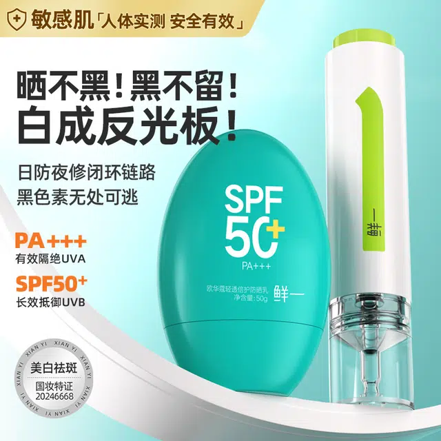 鲜一 清洁防晒美白精简护肤套装 舒缓清爽补水清洁晒后修复 氨基酸洗面奶+防晒霜+美白祛痘印精华