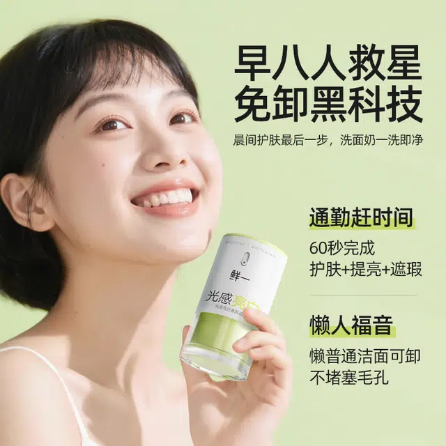 鲜一 光感亮白素颜霜 自然持久美白