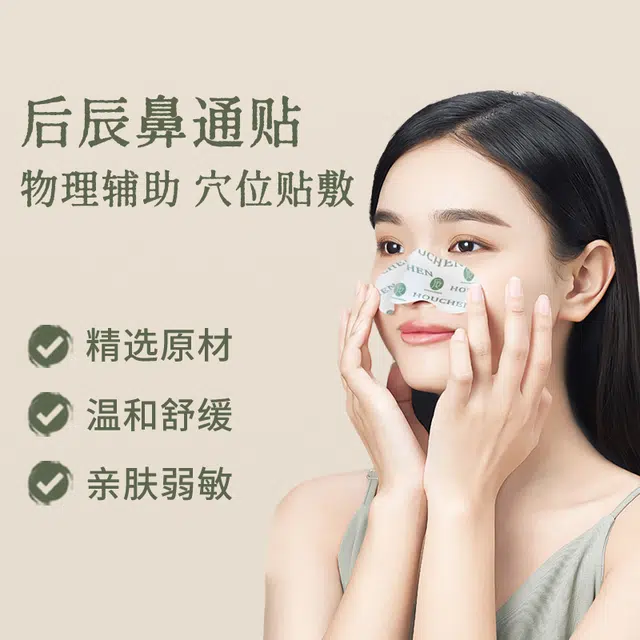 后辰 鼻通贴 薄荷鼻塞神器一次性鼻堵通鼻贴儿童成人可用