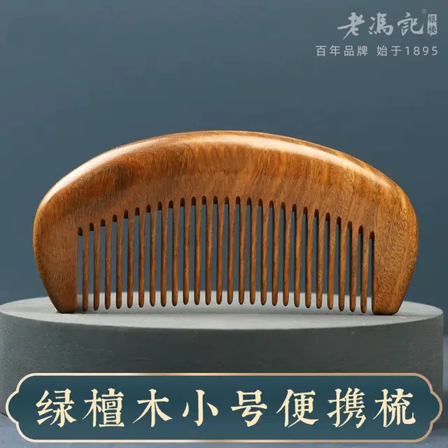 老冯记银楼 口袋梳便携带整木 绿檀 梳子 男女同款情侣款