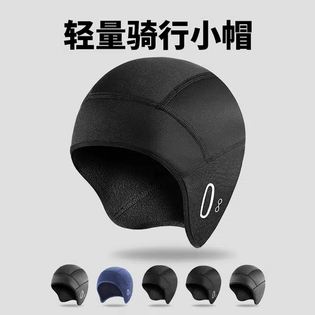 俞兆林 冬季骑行小帽加绒保暖防风头套男骑自行车摩托车头盔内衬骑行装备 涤纶 帽子 男女同款情侣款