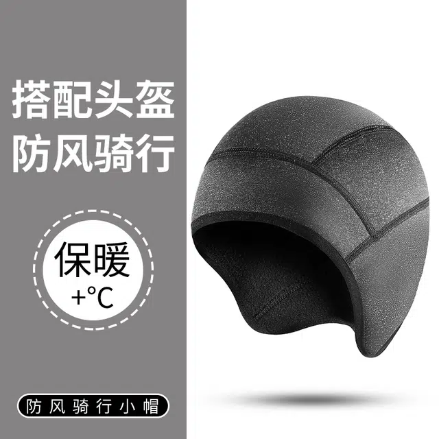 俞兆林 冬季骑行小帽加绒保暖防风头套男骑自行车摩托车头盔内衬骑行装备 涤纶 帽子 男女同款情侣款