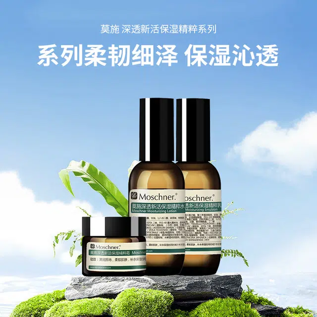 莫施 深透新活护肤套装 保湿补水