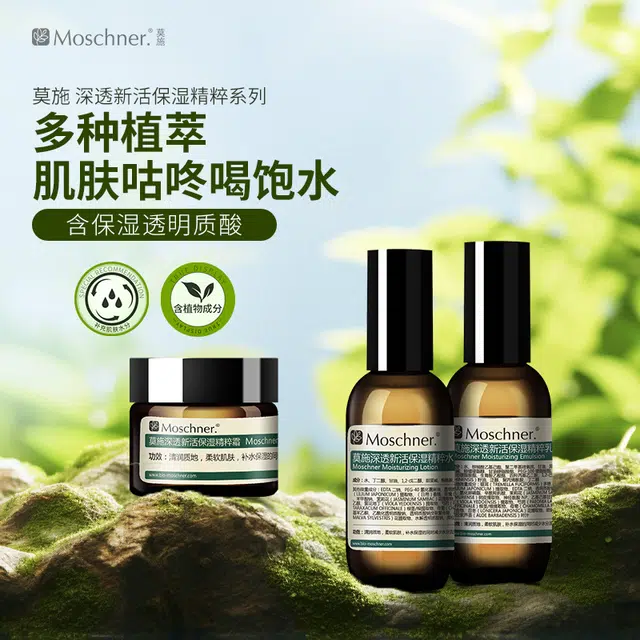 莫施 深透新活护肤套装 保湿补水