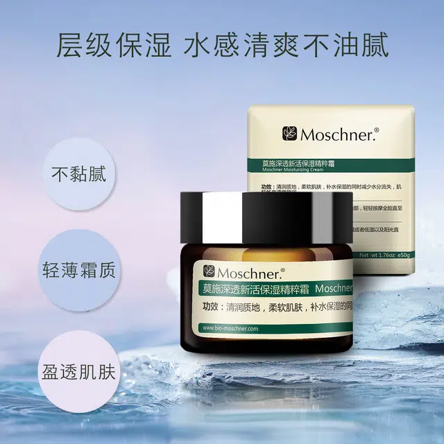 莫施  深透新活保湿精粹霜 滋润型 补水