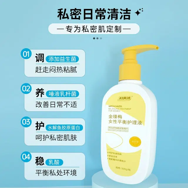 妇炎洁 金缕梅 护理液