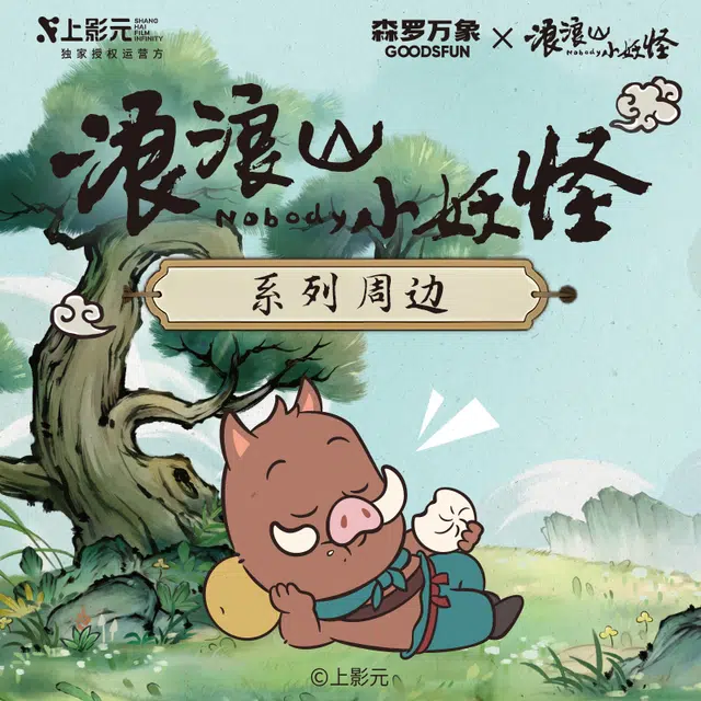 森罗万象 浪浪山小妖怪 捏捏乐