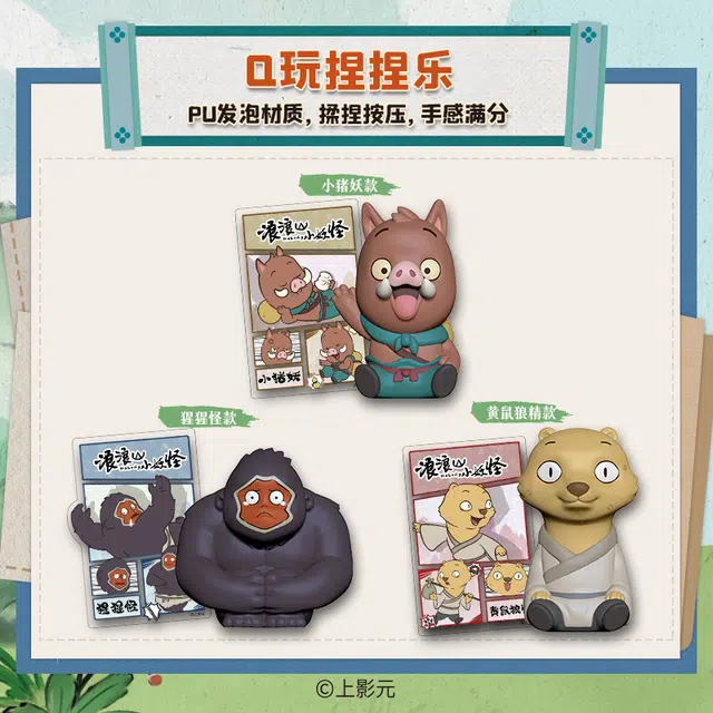 森罗万象 浪浪山小妖怪 捏捏乐