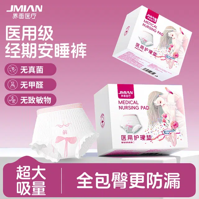 界面 月经期防漏医用安睡裤卫生巾