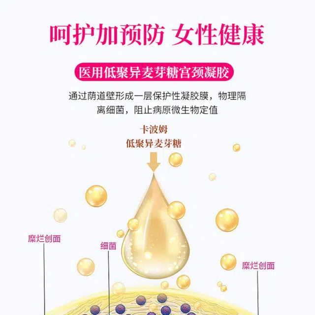 界面 医用低聚异麦糖妇科凝胶阴道宫颈炎糜烂异味瘙痒白带增多 敷料