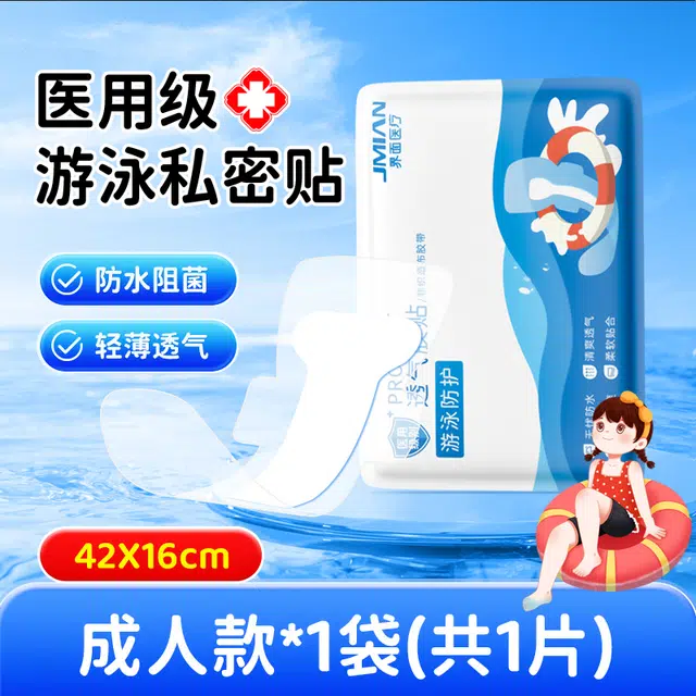 医用游泳医院敷料私密防护贴防水防止感染神器泡温泉洗澡保护女性