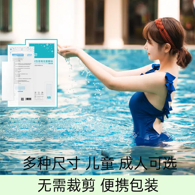 界面游泳私密贴私处防护贴无忧贴保护女生女性水上乐园泳池防感染