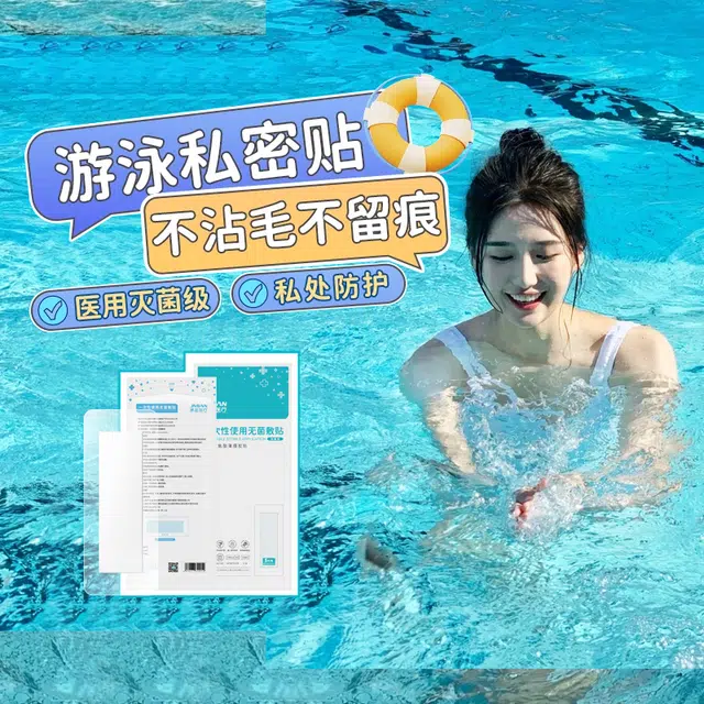 界面游泳私密贴私处防护贴无忧贴保护女生女性水上乐园泳池防感染