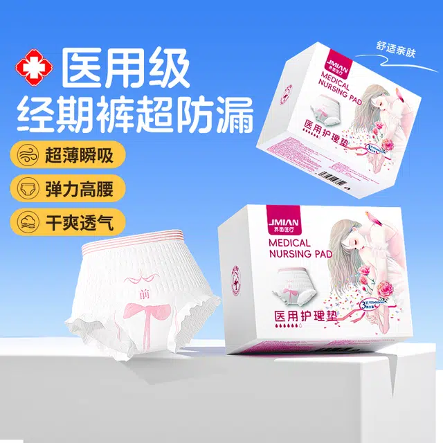 界面 月经期防漏医用安睡裤卫生巾