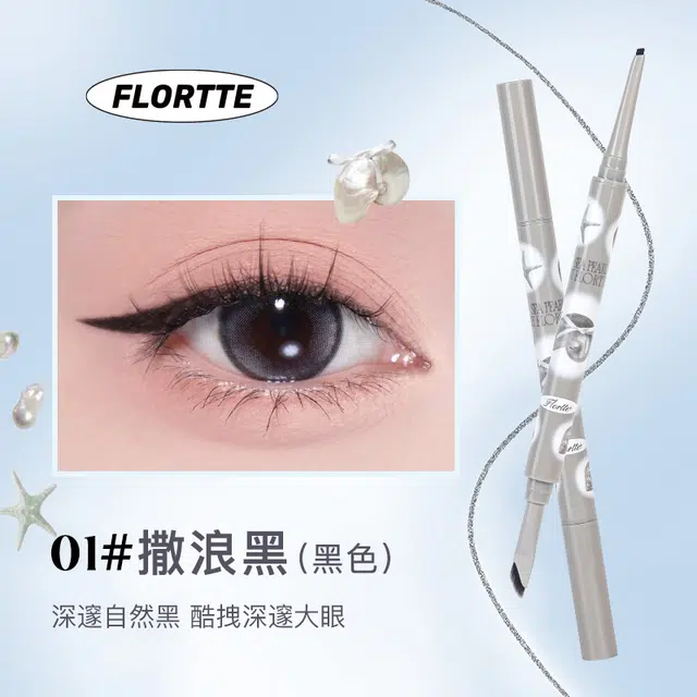 花洛莉亚 玻璃海系列双头眼线胶笔 易上色易延展 顺滑