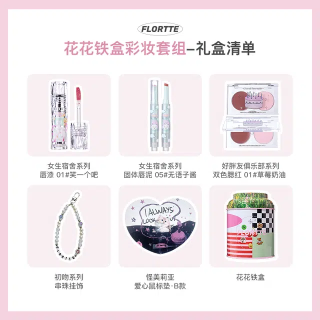 花洛莉亚 花花铁盒彩妆套装 丝绒哑光 腮红唇泥唇漆