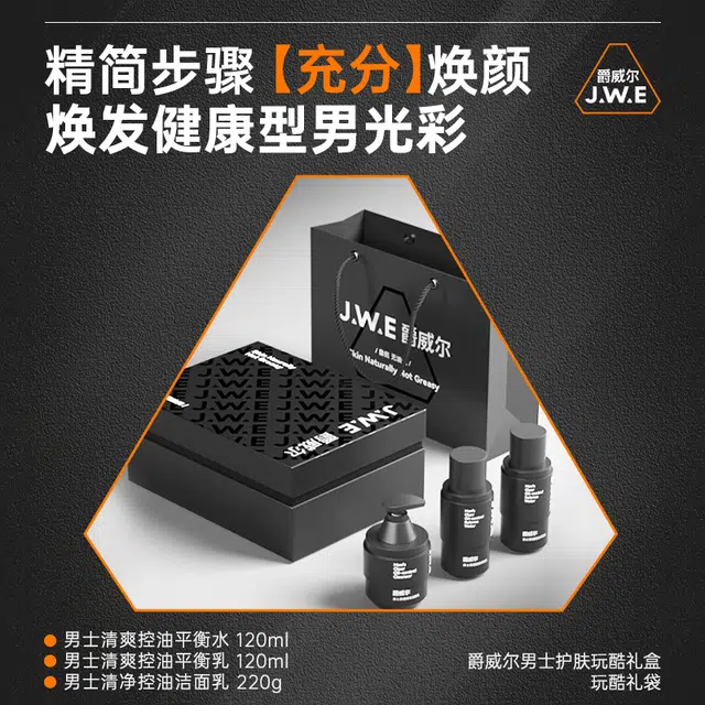 爵威尔 男士玩酷护肤礼盒 补水保湿改善肤色清爽控油 爽肤水+保湿乳+洁面