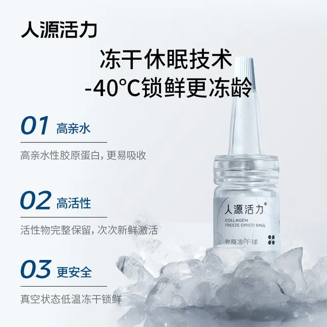 人源活力胶原冻干球精华 舒缓紧致保湿修护抗皱