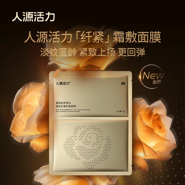 人源活力 人源活力重组胶原蛋白鎏金抗皱乳霜面膜 保湿紧致 干性肤质油性肤质混合型肤质