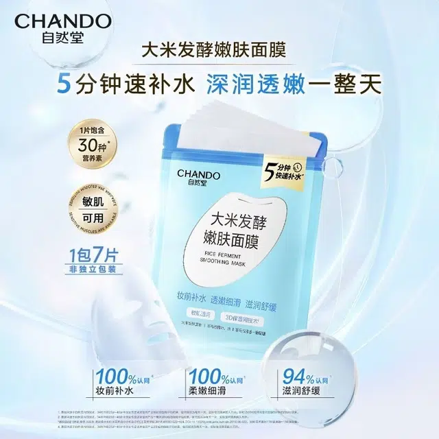 自然堂 大米发酵嫩肤面膜 保湿补水 混合型肤质