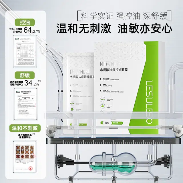 丽素丽速 超分子水杨酸祛痘控油面膜 舒缓维稳淡痘印补水去角质去黑头祛粉刺